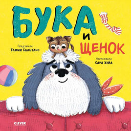 Бука и Щенок. Мягкая обложка Printed books Клевер