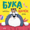 Бука и Щенок. Мягкая обложка
