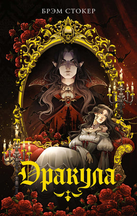 Дракула. Брэм Стокер Printed books Махаон