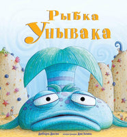 Рыбка Унывака. Дебора Дисен