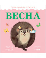 Приключения Ёжика. Весна/Ульева Е. Printed books Клевер