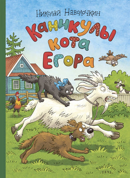 Каникулы кота Егора. Наволочкин Н. Printed books Речь