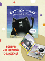 Котенок Шмяк. Классные истории. Мягкая обложка Printed books Клевер