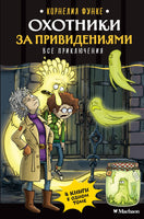 Охотники за привидениями. Все приключения Printed books Махаон
