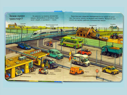 Что? Почему? Зачем? Малышу. Моя первая книга. Транспорт (с волшебными окошками) Printed books Омега