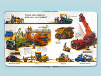 Что? Почему? Зачем? Малышу. Моя первая книга. Транспорт (с волшебными окошками) Printed books Омега