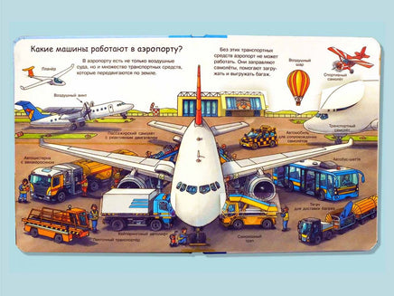 Что? Почему? Зачем? Малышу. Моя первая книга. Транспорт (с волшебными окошками) Printed books Омега