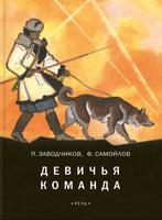Девичья команда. Заводчиков П.А., Самойлов С.С. Printed books РЕЧЬ