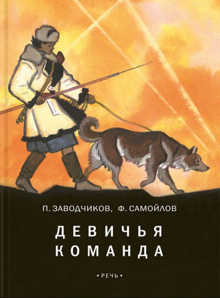 Девичья команда. Заводчиков П.А., Самойлов С.С. Printed books РЕЧЬ