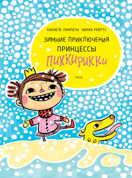Зимние приключения принцессы Пиккирикки Printed books Речь