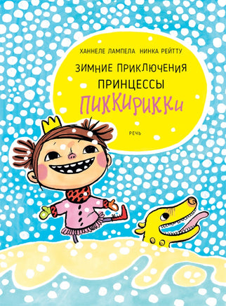 Зимние приключения принцессы Пиккирикки Printed books Речь