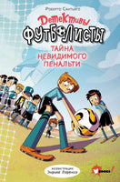 Детективы-футболисты. Тайна невидимого пенальти Printed books АСТ