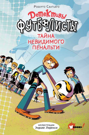Детективы-футболисты. Тайна невидимого пенальти Printed books АСТ