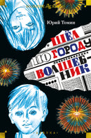 Шёл по городу волшебник. илл. С. Спицына и Ю. Бочкарёва Printed books Азбука