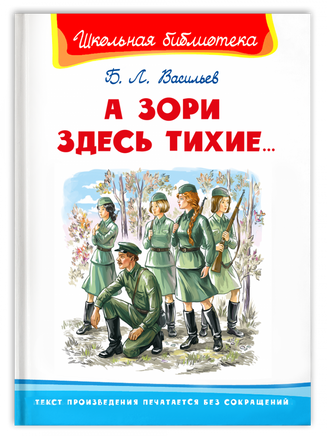 "Школьная библиотека" Васильев Б.Л. А зори здесь тихие... - [bookvoed_us]