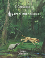 Друзья моего детства. Серия 100 Лучших книг Printed books СТРЕКОЗА