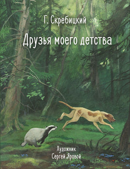 Друзья моего детства. Серия 100 Лучших книг Printed books СТРЕКОЗА