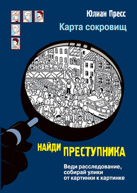 Найди преступника. Карта сокровищ Printed books СТРЕКОЗА