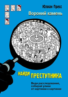 Найди преступника. Вороний камень Printed books СТРЕКОЗА