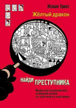 Найди преступника. Желтый дракон Printed books СТРЕКОЗА