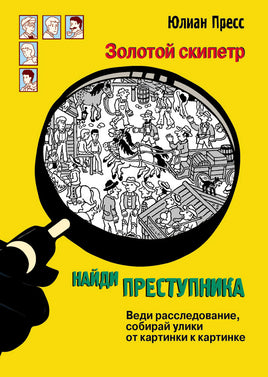 Найди преступника. Золотой скипетр Printed books СТРЕКОЗА