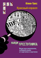 Найди преступника. Тайное общество Красный коралл Printed books СТРЕКОЗА