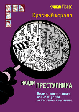 Найди преступника. Тайное общество Красный коралл Printed books СТРЕКОЗА