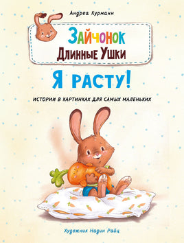 Зайчонок Длинные Ушки. Я расту! Printed books СТРЕКОЗА