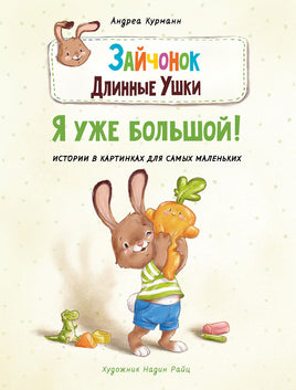 Зайчонок Длинные Ушки. Я уже большой! Printed books СТРЕКОЗА