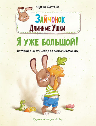 Зайчонок Длинные Ушки. Я уже большой! Printed books СТРЕКОЗА