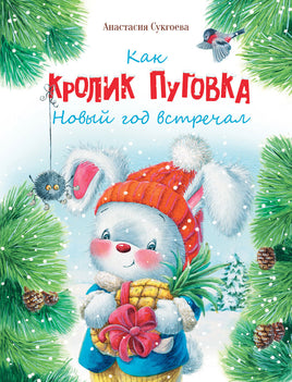 Как кролик Пуговка Новый год встречал Printed books СТРЕКОЗА