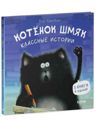 Котенок Шмяк. Классные истории Printed books Клевер