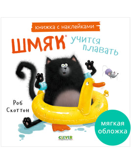 Шмяк учится плавать. Книжка с наклейками/ Скоттон Р. Printed books Клевер