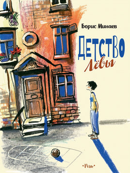 Детство Лёвы. Минаев Б. Printed books РЕЧЬ
