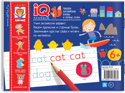 IQ-прописи. Пишем английские буквы и первые слова Printed books Айрис Пресс