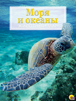 Энциклопедия .Животный Мир. Моря и Океаны Printed books Проф Пресс