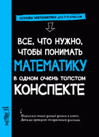 Все, что нужно, чтобы понимать математику, в одном очень толстом конспекте Printed books Карьера Пресс