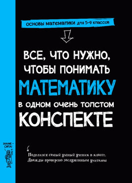 Все, что нужно, чтобы понимать математику, в одном очень толстом конспекте Printed books Карьера Пресс