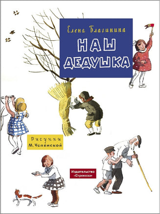 Благинина Е. Наш дедушка. Книги нашего детства Худ.Успенская print books Стрекоза Издательство