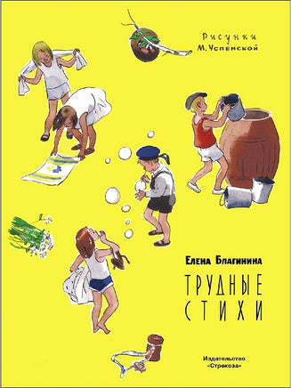 Благинина Е. Трудные стихи. Книги нашего детства Худ. Успенская print books Стрекоза Издательство