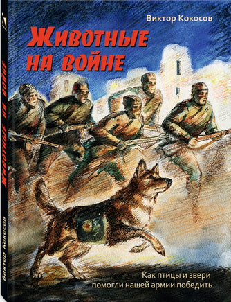 Животные на войне. Как птицы и звери помогли нашей армии победить. Кокосов В. Printed books РЕЧЬ