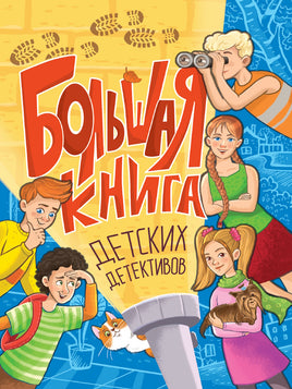Большая Книга Детских Детективов Printed books Проф Пресс