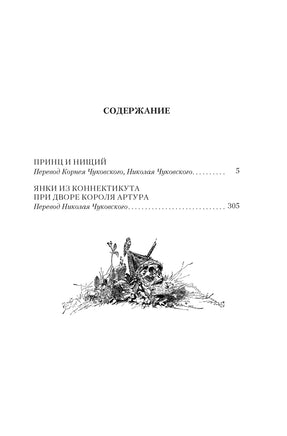 Принц и нищий. Янки из Коннектикута при дворе короля Артура Printed books Азбука
