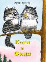 Котя и Филя. Вальтер Э. Printed books Речь