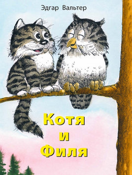 Котя и Филя. Вальтер Э. Printed books Речь