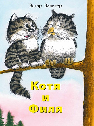 Котя и Филя. Вальтер Э. Printed books Речь