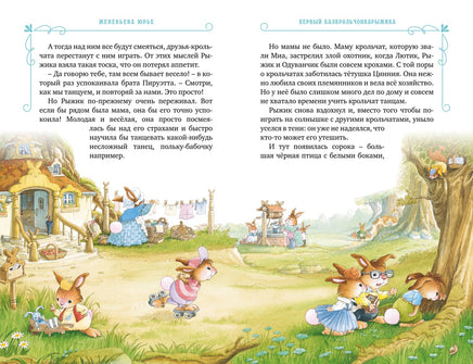 Все-все-все кроличьи истории. Юрье Ж. Printed books Махаон