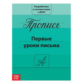 Первые уроки письма. Пропись Printed books Сима-ленд