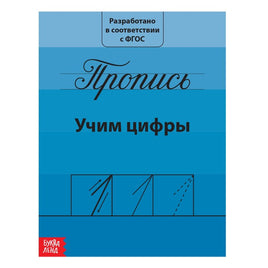 Учим цифры. Прописи Школа талантов Printed books Сима-ленд