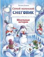 Самый маленький снеговик. Школьные истории Printed books СТРЕКОЗА